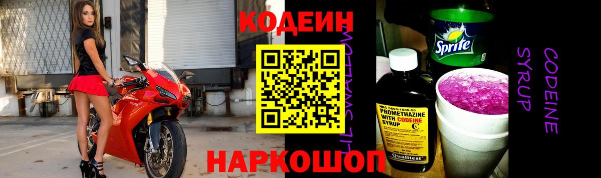 Кодеиновый сироп Lean напиток Lean (лин)  Вход с VPN  Биробиджан  Codein Purple Drank 